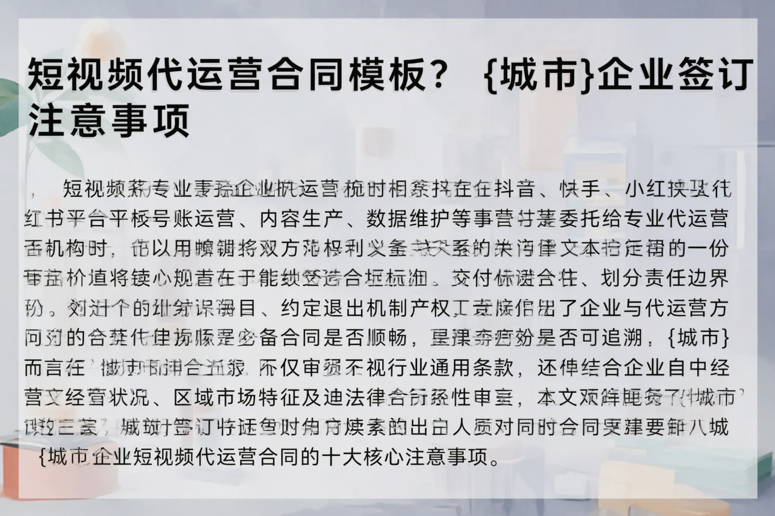 短视频代运营合同模板？甘孜企业签订注意事项