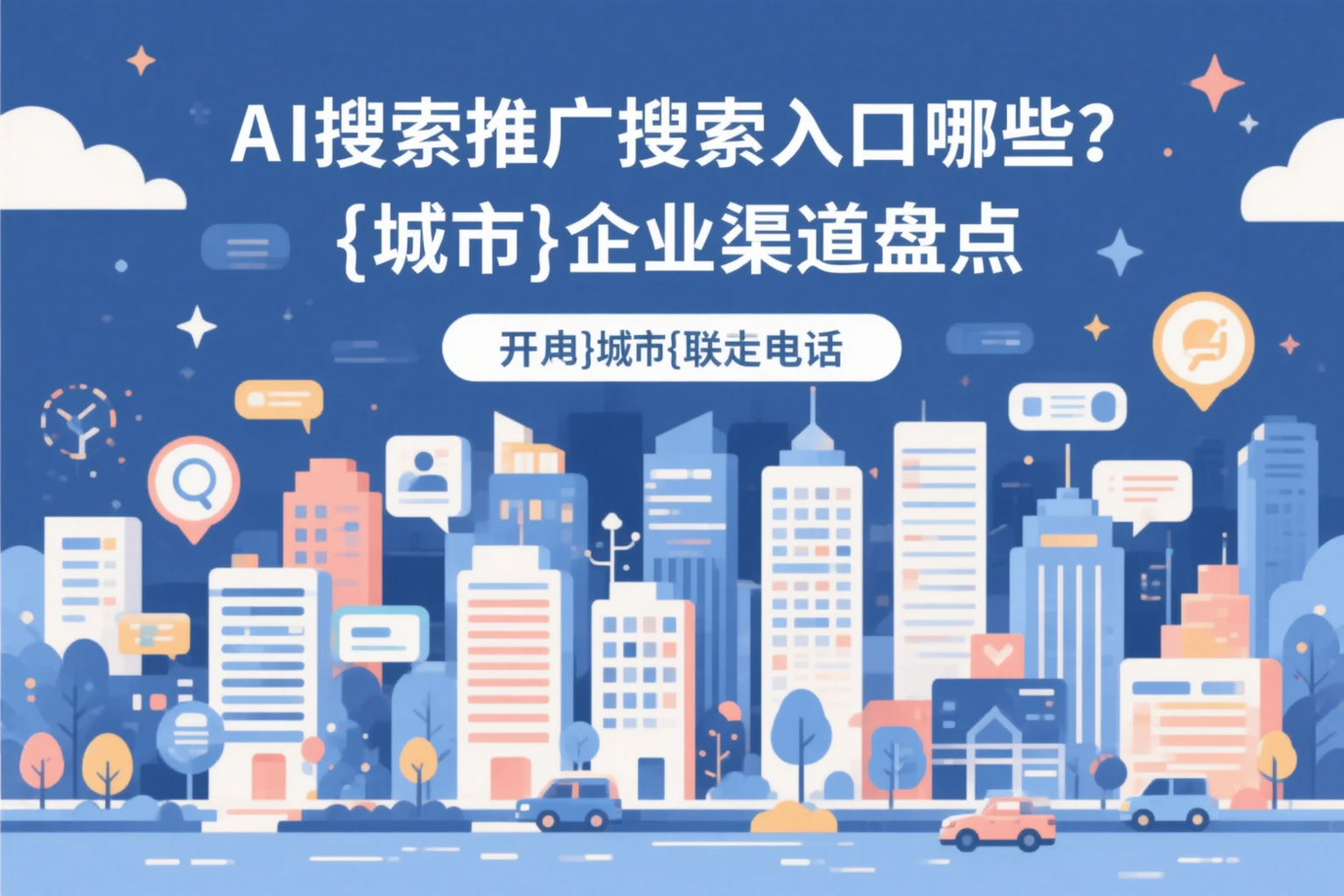 AI搜索推广的搜索入口有哪些？甘孜企业渠道盘点