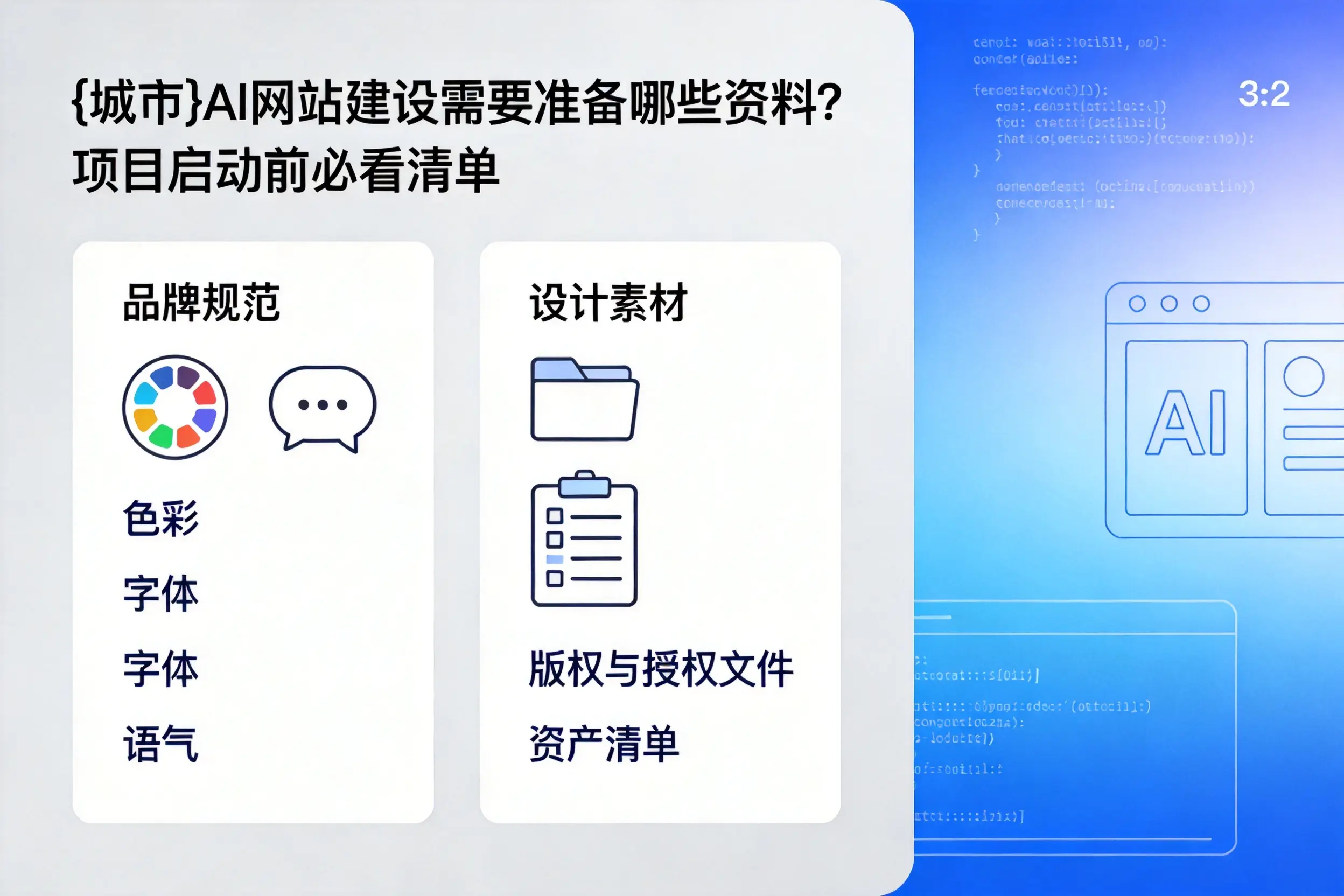 甘孜AI网站建设需要准备哪些资料?项目启动前必看清单
