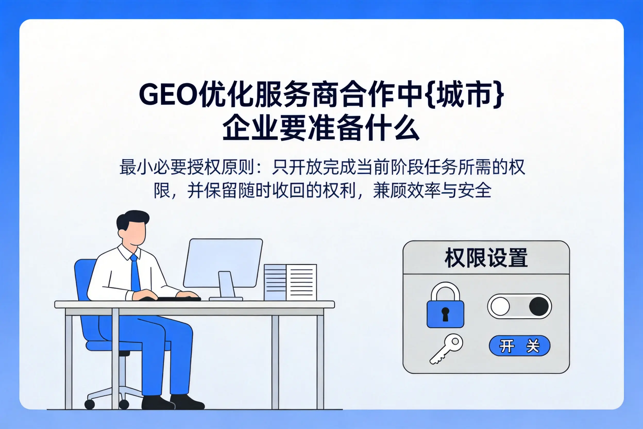 GEO优化服务商合作中甘孜企业要准备什么