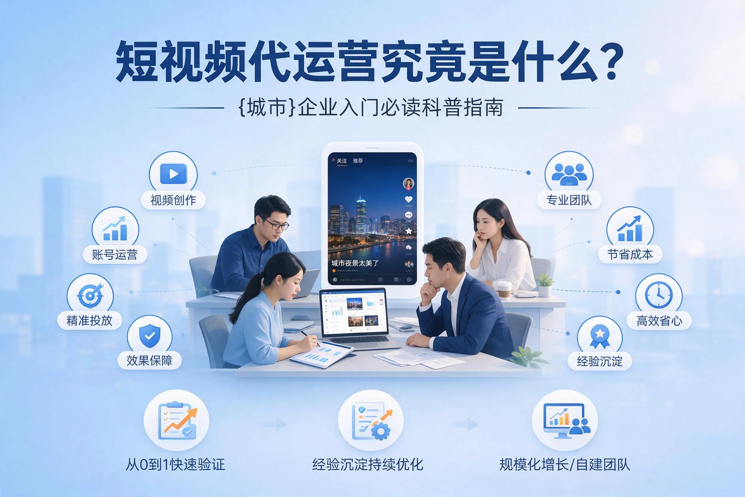 短视频代运营究竟是什么？甘孜企业入门必读科普指南