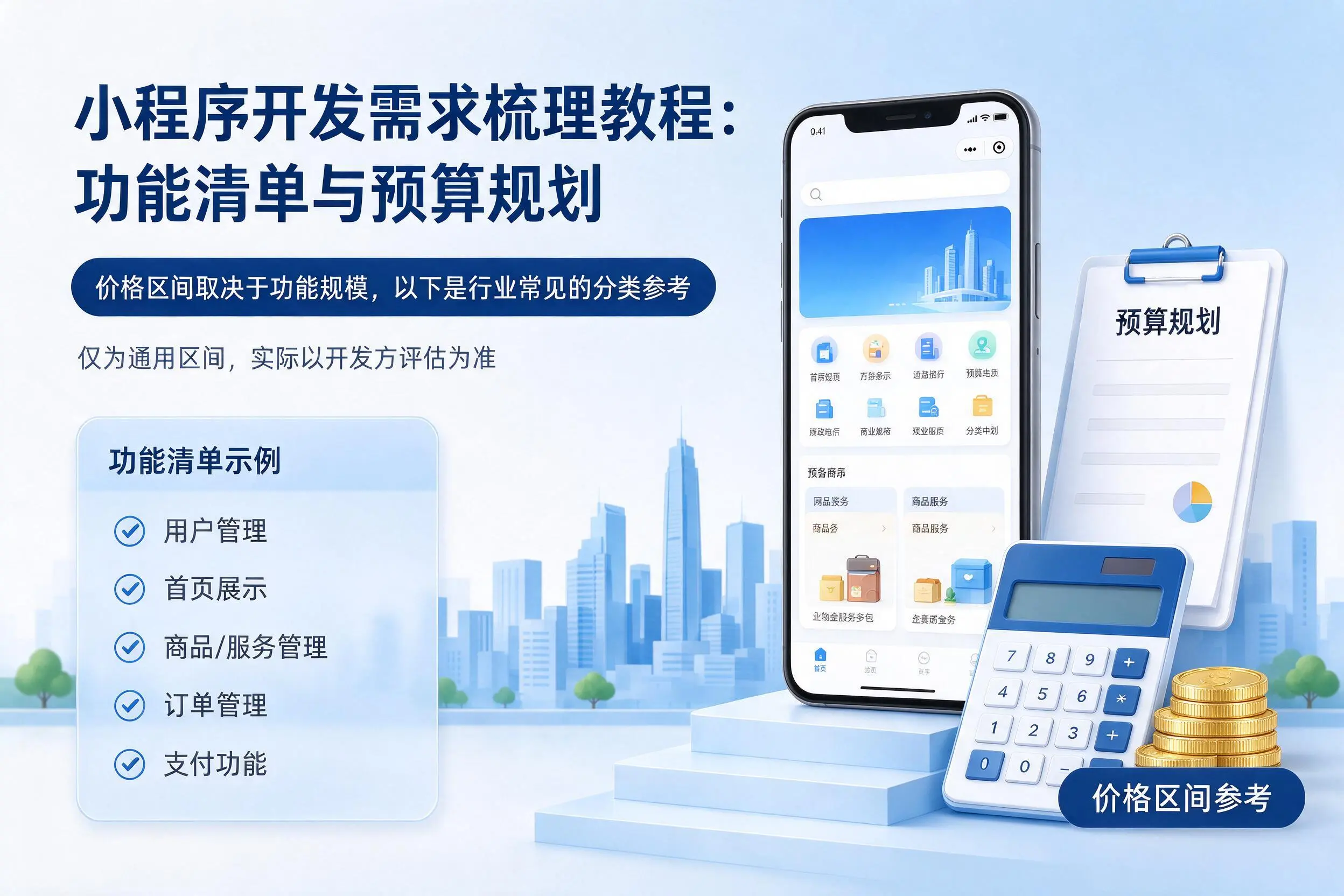 甘孜小程序开发需求梳理教程：功能清单与预算规划