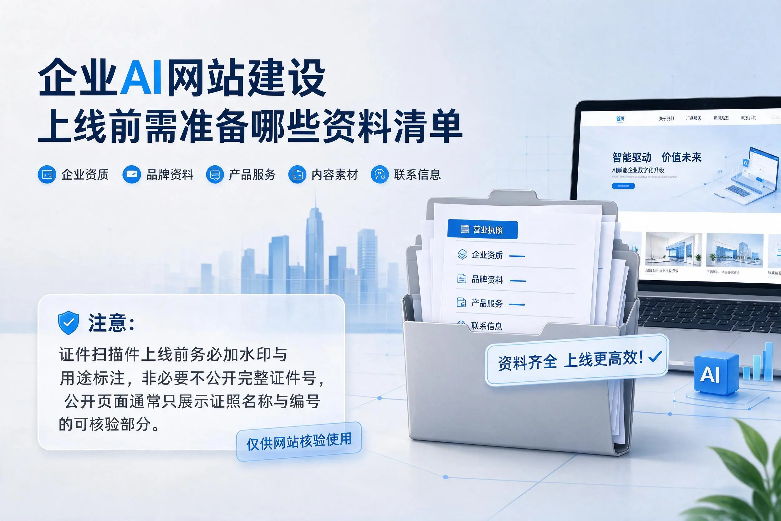 甘孜企业AI网站建设上线前需准备哪些资料清单